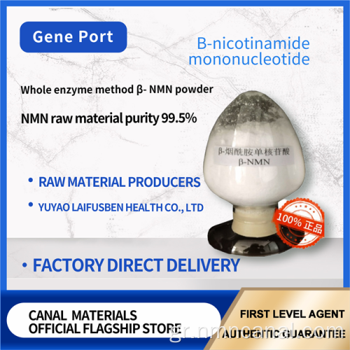 Καλλυντική πρώτη ύλη NMN σκόνη